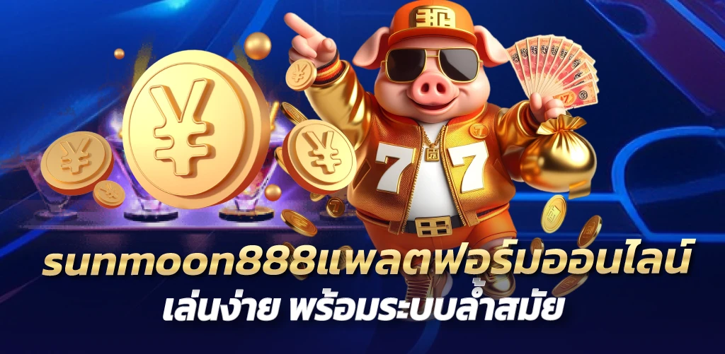 sunmoon888แพลตฟอร์มออนไลน์เล่นง่าย พร้อมระบบล้ำสมัย