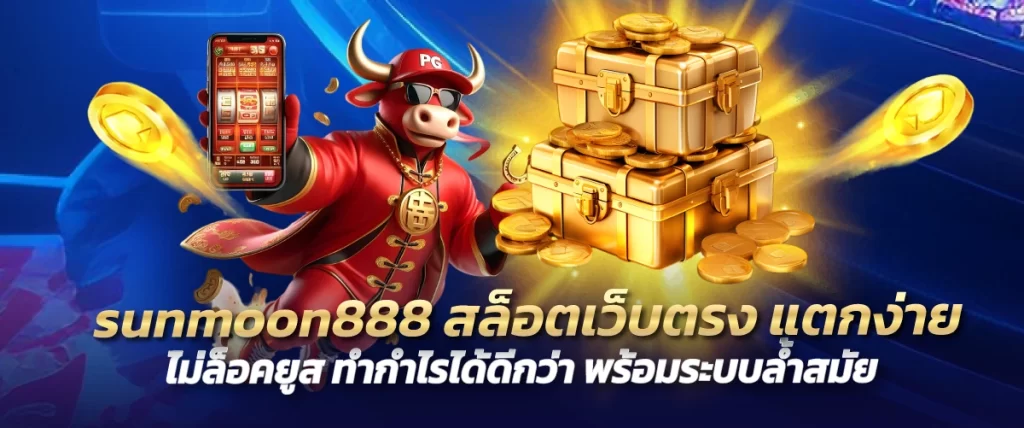 sunmoon888 สล็อตเว็บตรง แตกง่าย ไม่ล็อคยูส ทำกำไรได้ดีกว่า พร้อมระบบล้ำสมัย