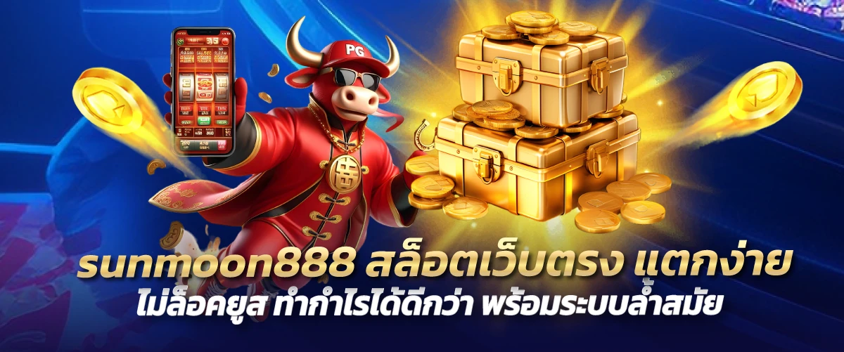 sunmoon888 สล็อตเว็บตรง แตกง่าย ไม่ล็อคยูส ทำกำไรได้ดีกว่า พร้อมระบบล้ำสมัย