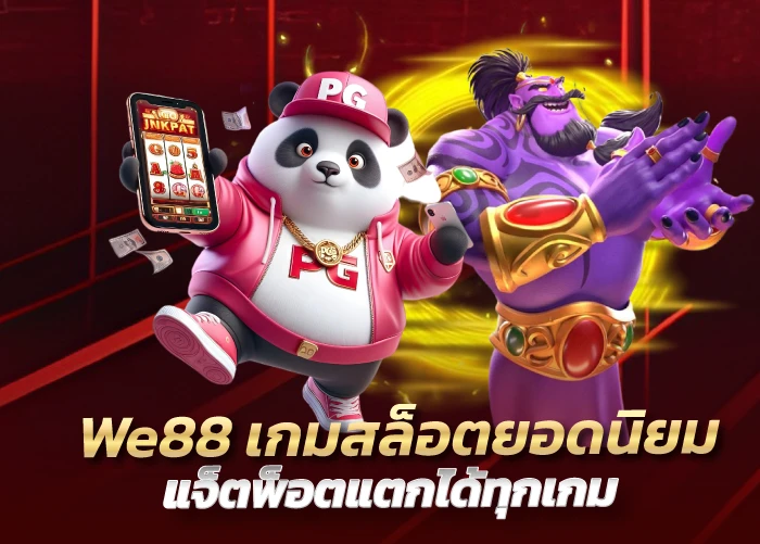 We88 เกมสล็อตยอดนิยม แจ็ตพ็อตแตกได้ทุกเกม