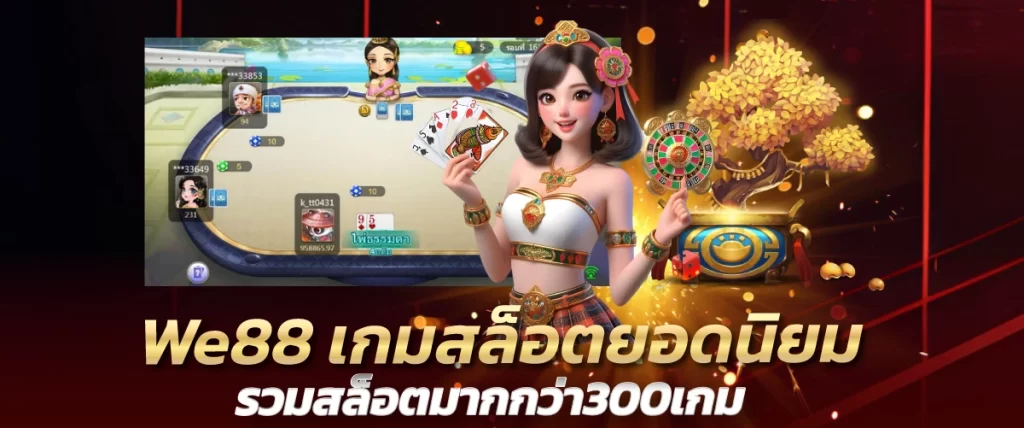 We88 เกมสล็อตยอดนิยม รวมสล็อตมากกว่า300เกม