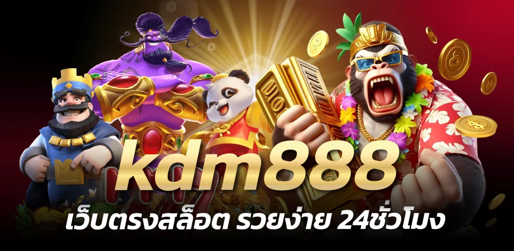 kdm888 เว็บตรงสล็อต รวยง่าย 24ชั่วโมง