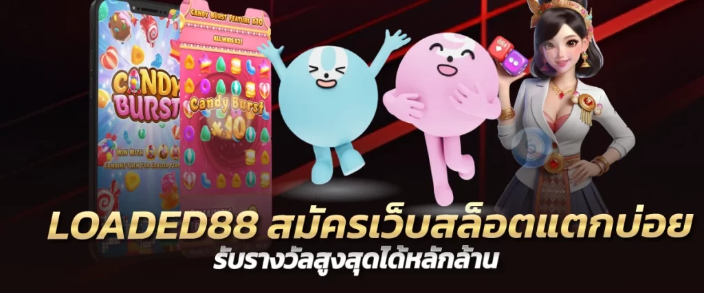 LOADED88 สมัครเว็บสล็อตแตกบ่อย รับรางวัลสูงสุดได้หลักล้าน