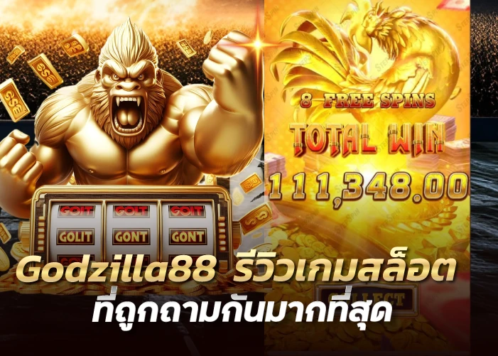 Godzilla88 รีวิวเกมสล็อต ที่ถูกถามกันมากที่สุด