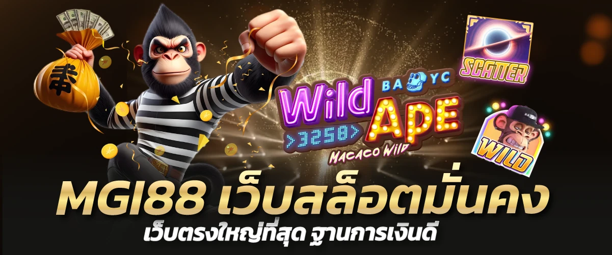 MGI88 เว็บสล็อตมั่นคง เว็บตรงใหญ่ที่สุด ฐานการเงินดี