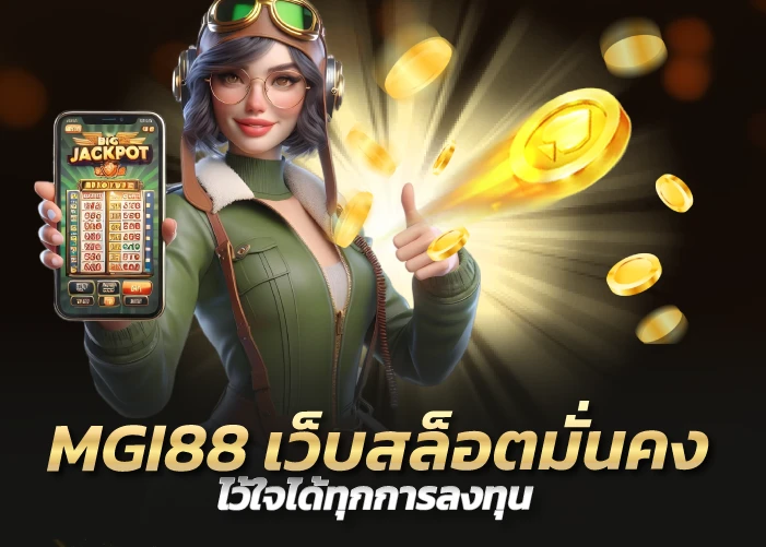 MGI88 เว็บสล็อตมั่นคง ไว้ใจได้ทุกการลงทุน