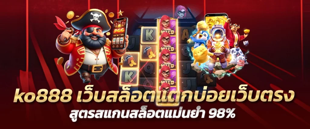 ko888 เว็บสล็อตแตกบ่อยเว็บตรง สูตรสแกนสล็อตแม่นยำ98%