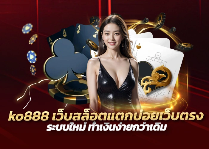 ko888 เว็บสล็อตแตกบ่อยเว็บตรง ระบบใหม่ ทำเงินง่ายกว่าเดิม