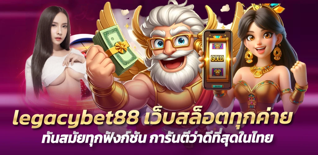 legacybet88 เว็บสล็อตทุกค่าย ทันสมัยทุกฟังก์ชัน การันตีว่าดีที่สุดในไทย