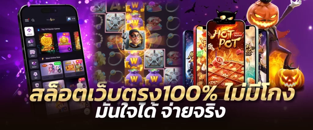 สล็อตเว็บตรง100%