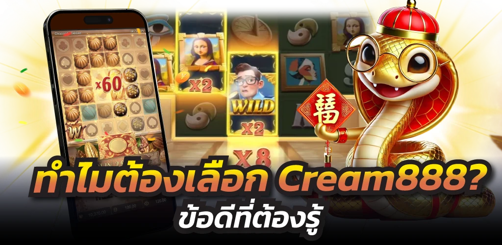 ทำไมต้องเลือก Cream888? ข้อดีที่ต้องรู้