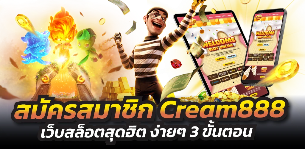 สมัครสมาชิก Cream888 เว็บสล็อตสุดฮิต ง่ายๆ 3 ขั้นตอน