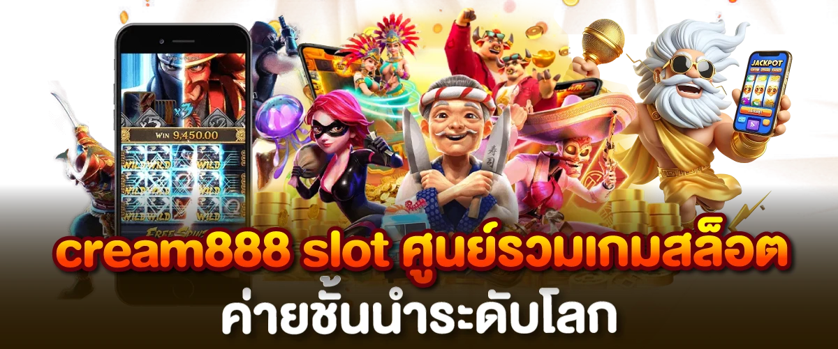 cream888 slot ศูนย์รวมเกมสล็อตแตกง่าย ค่ายชั้นนำระดับโลก