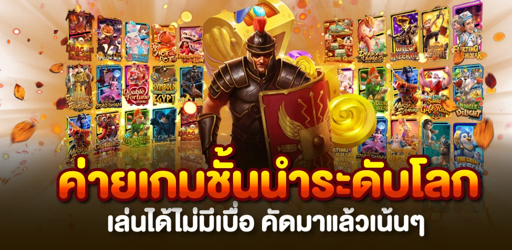 ค่ายเกมชั้นนำระดับโลก เล่นได้ไม่มีเบื่อ คัดมาแล้วเน้นๆ
