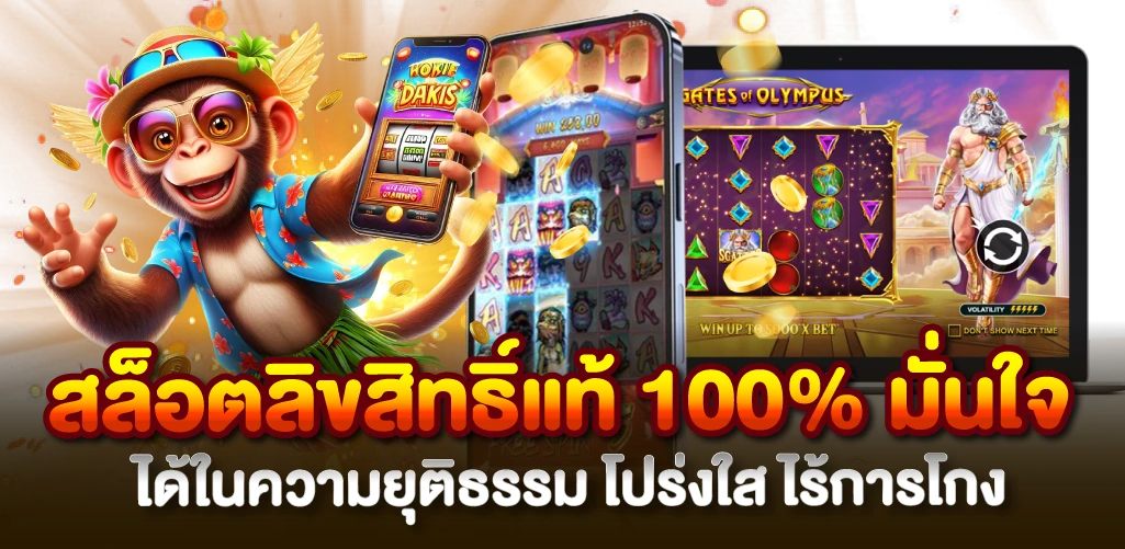 สล็อตลิขสิทธิ์แท้ 100% มั่นใจได้ในความยุติธรรม โปร่งใส ไร้การโกง
