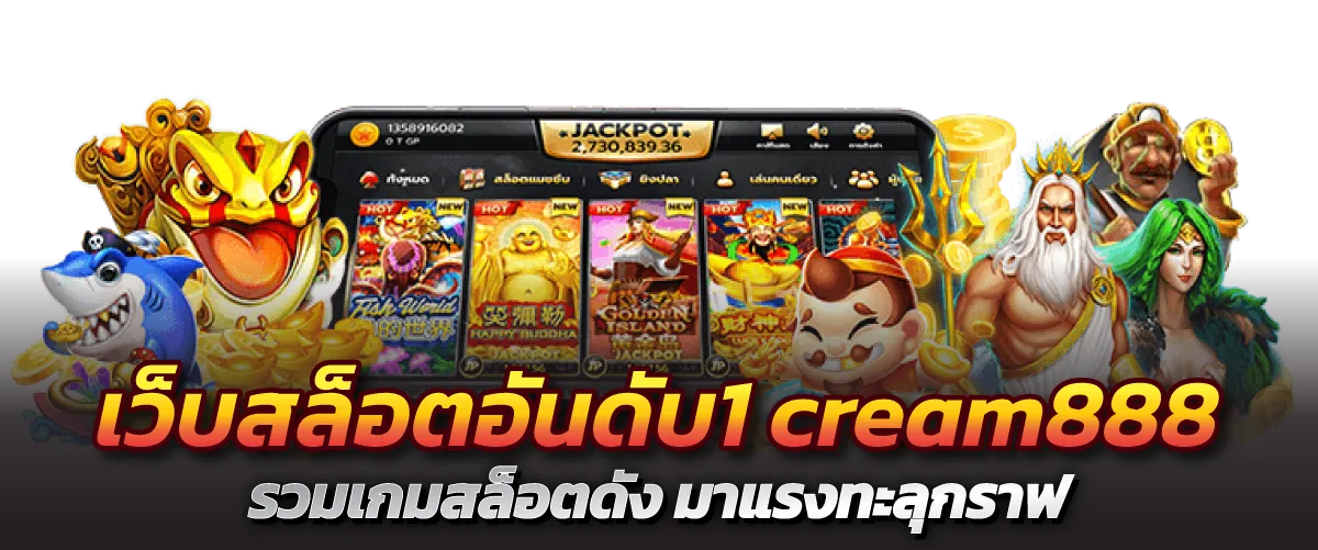 เว็บสล็อตอันดับ1 cream888 รวมเกมสล็อตดัง มาแรงทะลุกราฟ